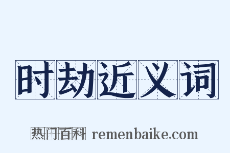 时劫近义词是什么意思的图片